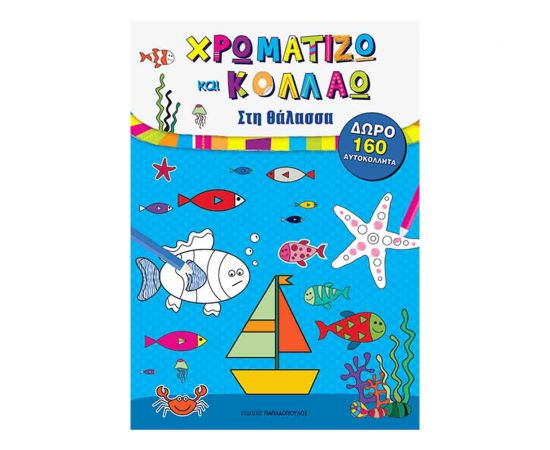Χρωματίζω Και Κολλάω - Στη Θάλασσα Εκδόσεις Παπαδόπουλος | Βιβλία Παιδικά στο MarkCenter