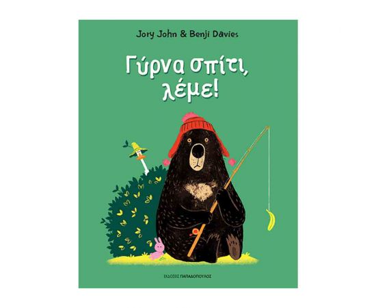 Γύρνα Σπίτι, Λέμε Εκδόσεις Παπαδόπουλος | Βιβλία Παιδικά στο MarkCenter