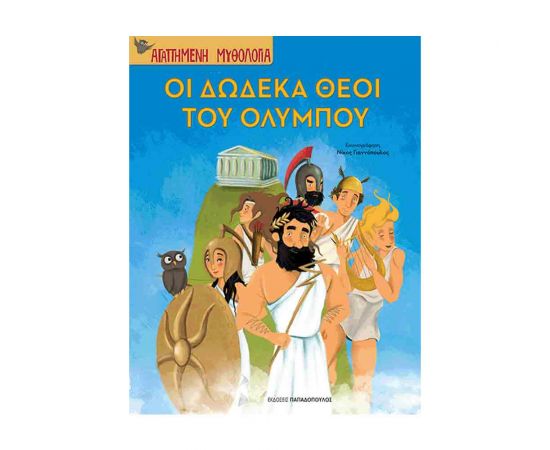 Αγαπημένη Μυθολογία - Οι Δώδεκα Θεοί Του Ολύμπου Εκδόσεις Παπαδόπουλος | Βιβλία Παιδικά στο MarkCenter
