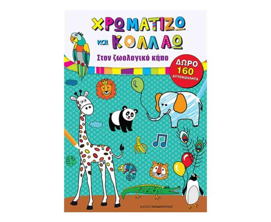 Χρωματίζω Και Κολλάω - Στο Ζωολογικό Κήπο Εκδόσεις Παπαδόπουλος | Βιβλία Παιδικά στο MarkCenter