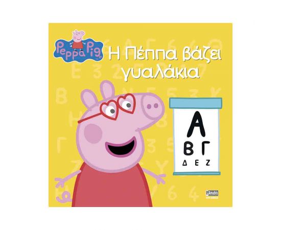 Πέππα Το Γουρουνάκι Η Πέππα Βάζει Γυαλάκια Εκδόσεις Anubis | Βιβλία Παιδικά στο MarkCenter