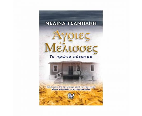 Άγριες Μέλισσες Εκδόσεις Ωκεανός | Βιβλία στο MarkCenter