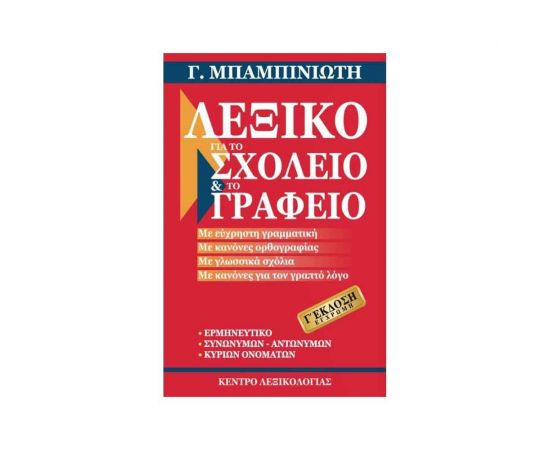 Λεξικό Για Το Σχολείο Και Για Το Γραφείο Εκδόσεις Μαλλιάρης Παιδεία | Σχολικά Βοηθήματα στο MarkCenter
