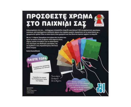 Zito! - Colorbrain: Συναρπαστικές Ερωτήσεις. Πολύχρωμες Απαντήσεις Zito! | Παιχνίδια για Αγόρια στο MarkCenter