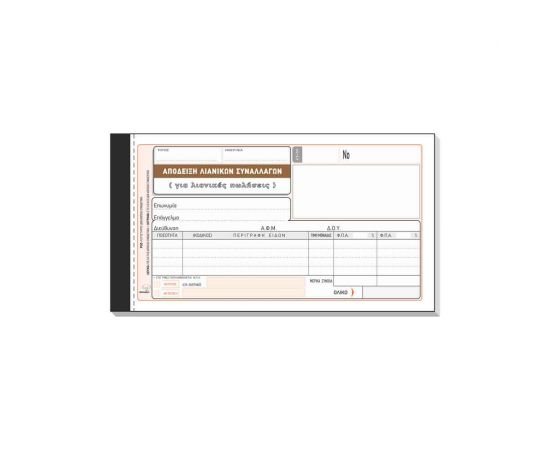 Απόδειξη Λιανικών ¨Συναλλαγών (Λιανικές Πωλήσεις) 205 50x3 10x19cm Typotrust | Λογιστικά Έντυπα στο MarkCenter