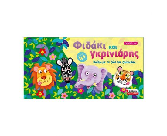 Επιτραπέζιο Φιδάκι Και Γκρινιάρης Εκδόσεις Σαββάλας | Παιχνίδια για Αγόρια στο MarkCenter