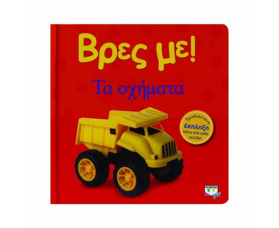 Βρες Με! - Τα Οχήματα Εκδόσεις Ψυχογιός | Βιβλία Παιδικά στο MarkCenter
