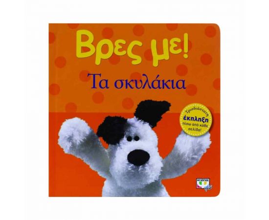 Βρες Με! - Τα Σκυλάκια Εκδόσεις Ψυχογιός | Βιβλία Παιδικά στο MarkCenter
