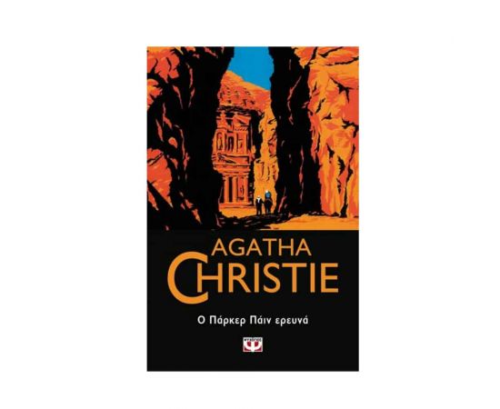 Ο Πάρκερ Πάιν Ερευνά - 60 Εκδόσεις Ψυχογιός | Βιβλία στο MarkCenter