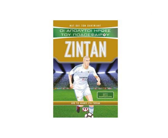 Οι Απόλυτοι Ήρωες Του Ποδοσφαίρου - Ζιντάν Εκδόσεις Ψυχογιός | Βιβλία στο MarkCenter