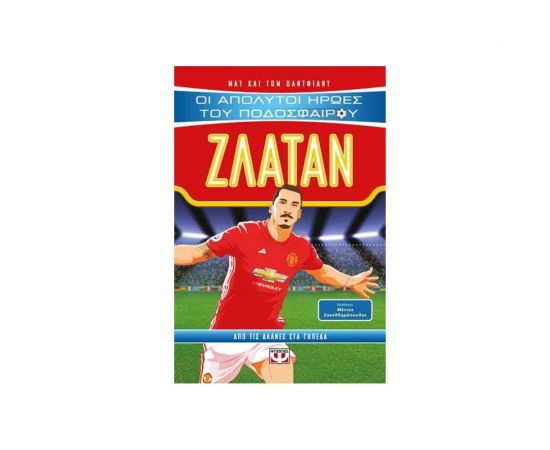 Οι Απόλυτοι Ήρωες Του Ποδοσφαίρου: Ζλάταν Εκδόσεις Ψυχογιός | Βιβλία στο MarkCenter
