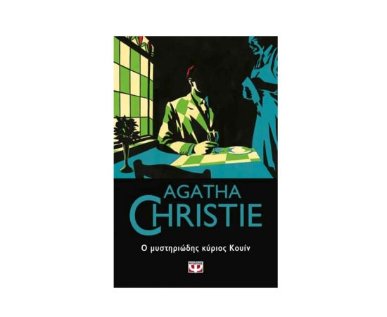 Ο Μυστηριώδης Κύριος Κουίν - 59 Εκδόσεις Ψυχογιός | Βιβλία στο MarkCenter