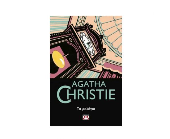 Τα Ρολόγια - 54 Εκδόσεις Ψυχογιός | Βιβλία στο MarkCenter