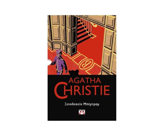 Ξενοδοχείο Μπέρτραμ - 55 Εκδόσεις Ψυχογιός | Βιβλία στο MarkCenter