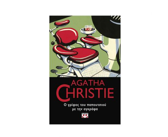 Ο Γρίφος Του Παπουτσιού Με Την Αγκράφα - 52 Εκδόσεις Ψυχογιός | Βιβλία στο MarkCenter