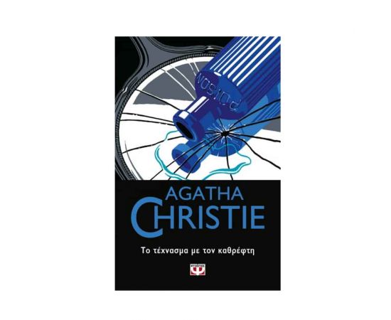 Το Τέχνασμα Με Τον Καθρέπτη - 56 Εκδόσεις Ψυχογιός | Βιβλία στο MarkCenter