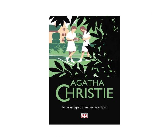 Γάτα Ανάμεσα Σε Περιστέρια - 51 Εκδόσεις Ψυχογιός | Βιβλία στο MarkCenter