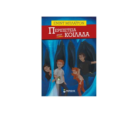 Περιπέτεια Στην Κοιλάδα Εκδόσεις Μίνωας | Βιβλία στο MarkCenter
