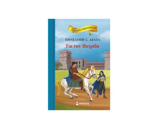 Γαλάζια Βιβλιοθήκη - Για Την Πατρίδα Εκδόσεις Μίνωας | Βιβλία στο MarkCenter