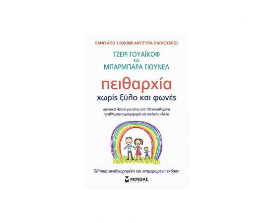 Πειθαρχία Χωρίς Ξύλο Και Φωνές Εκδόσεις Μίνωας | Βιβλία Γενικών Γνώσεων στο MarkCenter