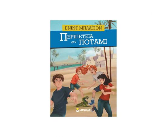 Περιπέτεια Στο Ποτάμι Εκδόσεις Μίνωας | Βιβλία στο MarkCenter