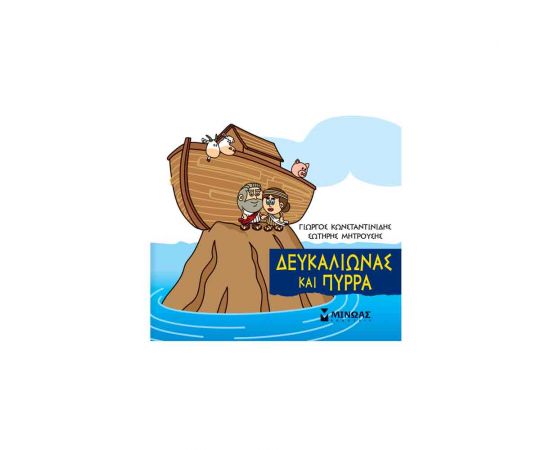 Μικρή Μυθολογία - Δευκαλίωνας Και Πύρρα Εκδόσεις Μίνωας | Βιβλία Παιδικά στο MarkCenter