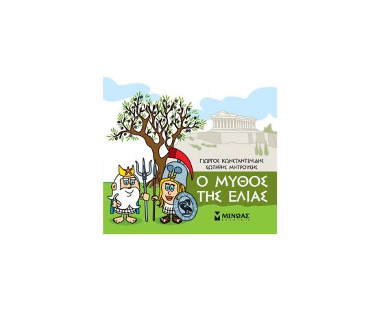 Μικρή Μυθολογία - Ο Μύθος Της Ελιάς Εκδόσεις Μίνωας | Βιβλία Παιδικά στο MarkCenter