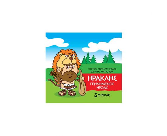 Μικρή Μυθολογία Ηρακλής - Γεννημένος Ήρωας Εκδόσεις Μίνωας | Βιβλία Παιδικά στο MarkCenter