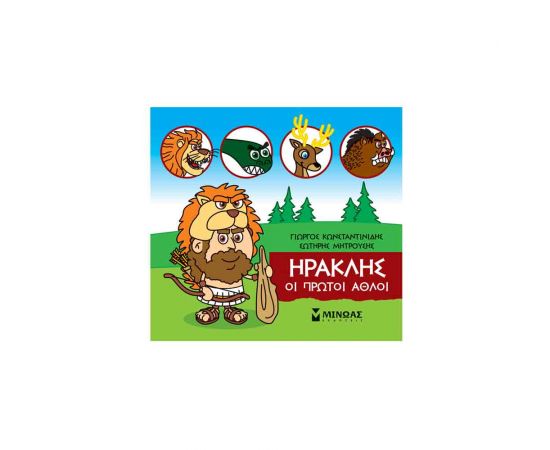 Μικρή Μυθολογία - Ηρακλής Οι Πρώτοι Άθλοι Εκδόσεις Μίνωας | Βιβλία Παιδικά στο MarkCenter