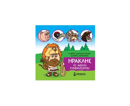 Μικρή Μυθολογία - Ηρακλής Οι Άθλοι Συνεχίζονται Εκδόσεις Μίνωας | Βιβλία Παιδικά στο MarkCenter