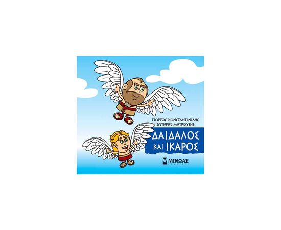 Μικρή Μυθολογία - Δαίδαλος Και Ίκαρος Εκδόσεις Μίνωας | Βιβλία Παιδικά στο MarkCenter