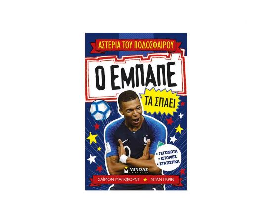 Αστέρια του Ποδοσφαίρου - Ο Εμπαπέ Τα Σπάει Εκδόσεις Μίνωας | Βιβλία Παιδικά στο MarkCenter