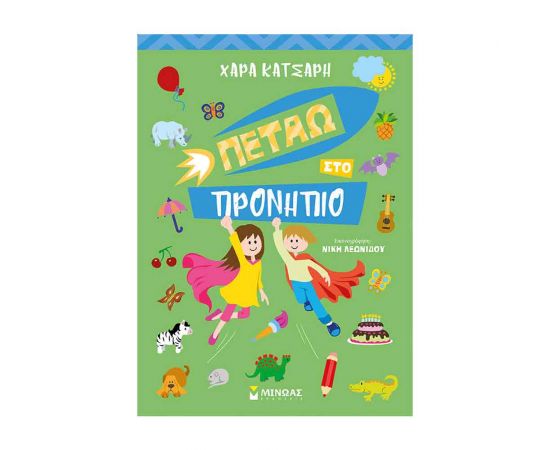 Πετάω Στο Προνήπιο Εκδόσεις Μίνωας | Βιβλία στο MarkCenter