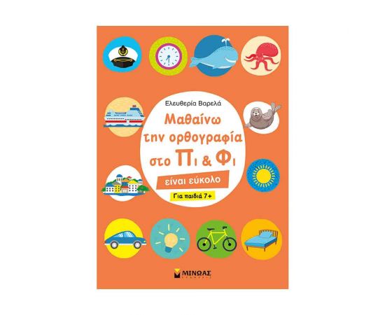 Μαθαίνω Την Ορθογραφία Στο Πι Και Φι Για Παιδιά 7+ Εκδόσεις Μίνωας | Βιβλία Παιδικά στο MarkCenter