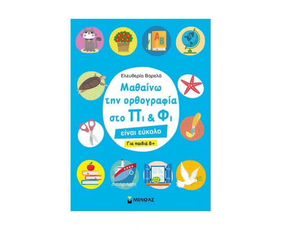 Μαθαίνω την Ορθογραφία Στο Πι & Φι για Παιδιά 8+ Εκδόσεις Μίνωας | Βιβλία Παιδικά στο MarkCenter