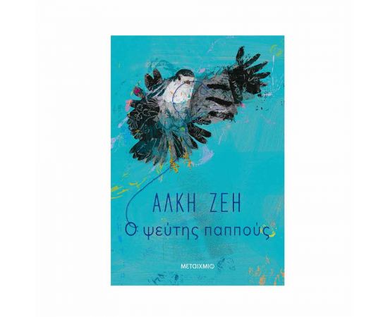 Ο Ψεύτης Παππούς Εκδόσεις Μεταίχμιο | Βιβλία στο MarkCenter