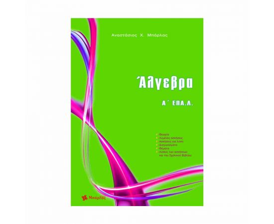 Άλγεβρα Α' Επάλ Εκδόσεις Μπάρλας | Λύκειο στο MarkCenter