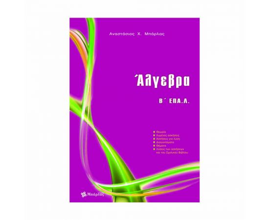 Αλγεβρα Β' Επαλ Εκδόσεις Μπάρλας | Λύκειο στο MarkCenter