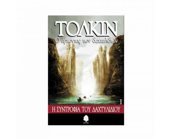 Ο Άρχοντας Των Δαχτυλιδιών Η Συντροφιά του Δαχτυλιδιού Εκδόσεις Κέδρος | Βιβλία στο MarkCenter