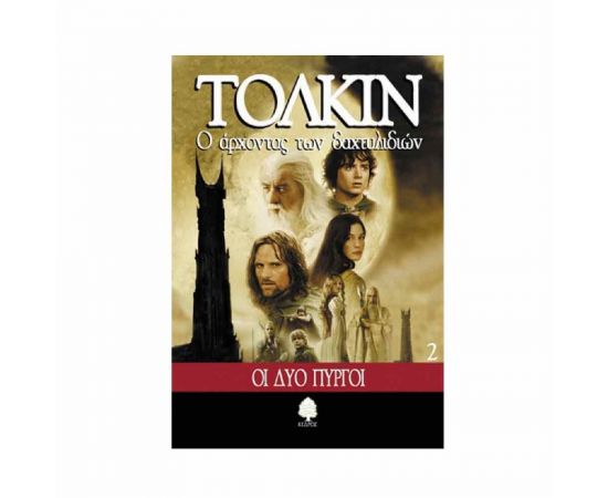 Ο Άρχοντας Των Δακτυλιδιών 2 - Οι Δύο Πύργοι Εκδόσεις Κέδρος | Βιβλία στο MarkCenter