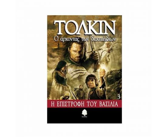 Ο Άρχοντας Των Δαχτυλιδιών 3 - Η Επιστροφή του Βασιλιά Εκδόσεις Κέδρος | Βιβλία στο MarkCenter