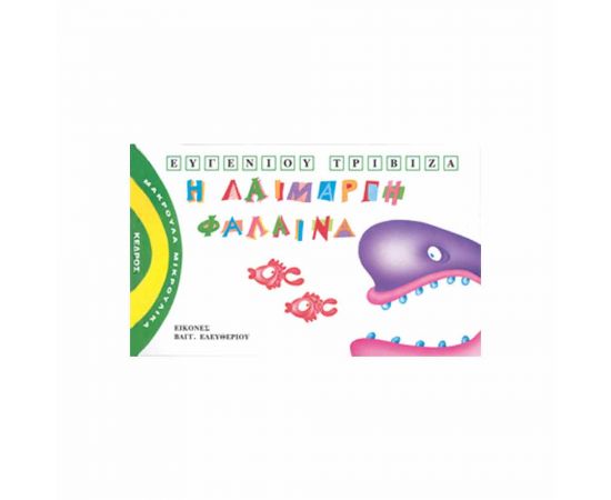 Μακρουλά Μικρούλικα 2 - Η Λαίμαργη Φάλαινα Εκδόσεις Κέδρος | Βιβλία Παιδικά στο MarkCenter