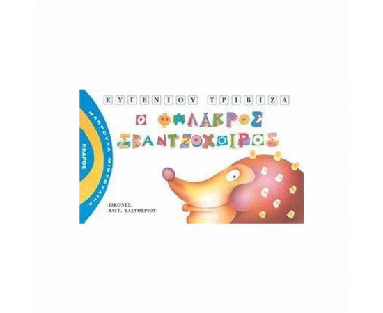 Μακρουλά Μικρούλικα 3 - Ο Φαλακρός Σκαντζόχοιρος Εκδόσεις Κέδρος | Βιβλία Παιδικά στο MarkCenter