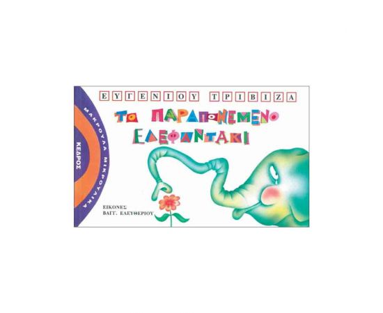 Μακρουλά Μικρούλικα - Το Παραπονεμένο Ελεφαντάκι Εκδόσεις Κέδρος | Βιβλία Παιδικά στο MarkCenter
