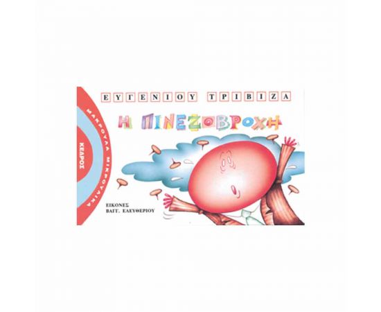 Μακρουλά Μικρούλικα 5 - Η Πινεζοβροχή Εκδόσεις Κέδρος | Βιβλία Παιδικά στο MarkCenter