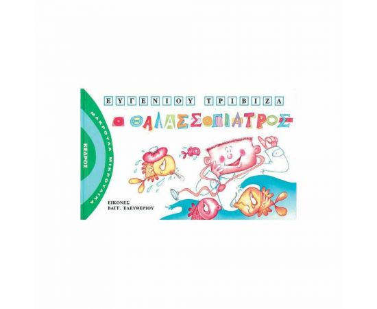 Μακρουλά Μικρούλικα 6 - Ο Θαλασσογιατρός Εκδόσεις Κέδρος | Βιβλία Παιδικά στο MarkCenter