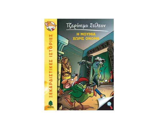 Τζερόνιμο Στίλτον 5 - Η Μούμια Χωρίς Όνομα Εκδόσεις Κέδρος | Βιβλία στο MarkCenter