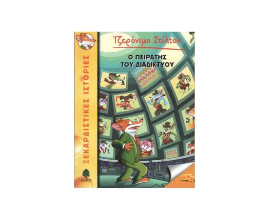 Τζερόνιμο Στίλτον 28 - Ο Πειρατής Του Διαδικτύου Εκδόσεις Κέδρος | Βιβλία στο MarkCenter