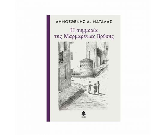 Η Συμμορία Της Μαρμαρένιας Βρύσης Εκδόσεις Κέδρος | Βιβλία στο MarkCenter