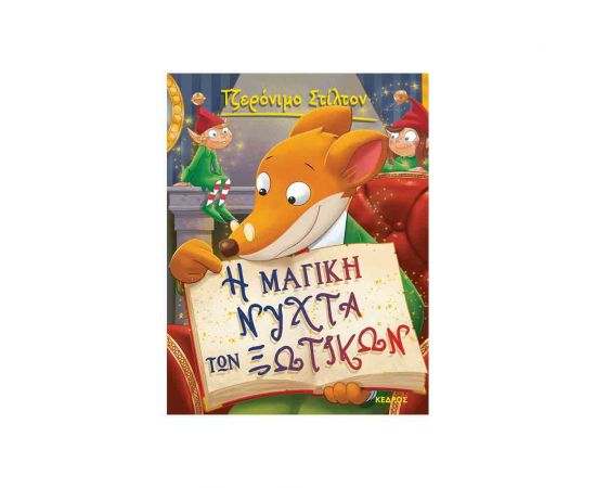 Στιλτον 53 Η Μαγική Νύχτα Των Ξωτικών Εκδόσεις Κέδρος | Βιβλία στο MarkCenter